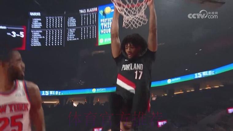 布伦森26分 开拓者不敌尼克斯